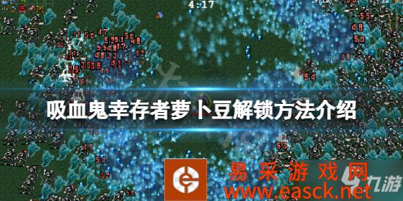 《吸血鬼幸存者》萝卜豆怎么解锁