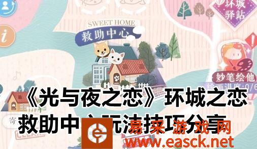 《光与夜之恋》环城之恋救助中心玩法技巧分享