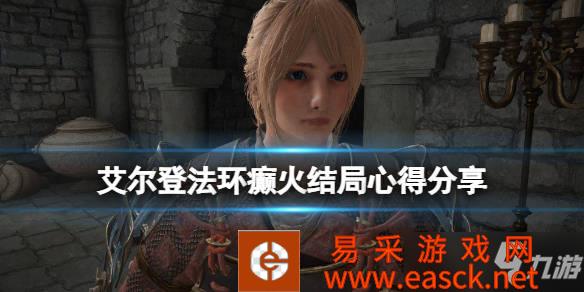 艾尔登法环颠火结局如何达成