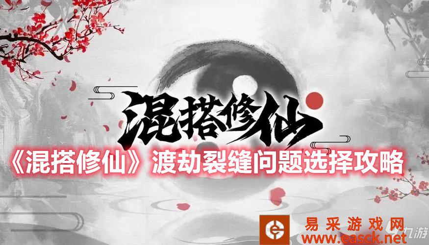 《混搭修仙》渡劫裂缝问题选择攻略