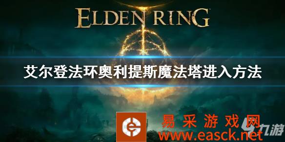 艾尔登法环奥利提斯魔法塔如何进入