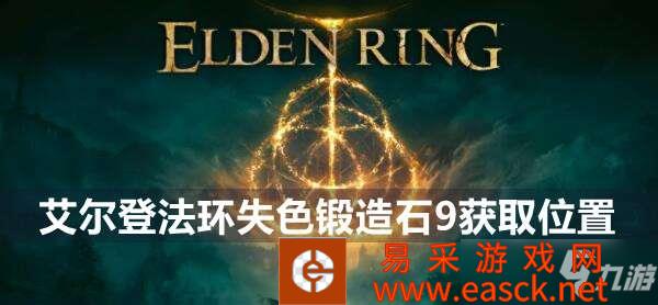 艾尔登法环失色锻造石9获取位置