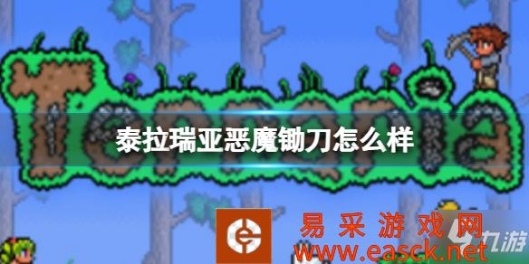 《泰拉瑞亚》恶魔锄刀武器介绍 恶魔锄刀怎么样