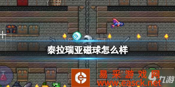 《泰拉瑞亚》磁球武器介绍 磁球怎么样