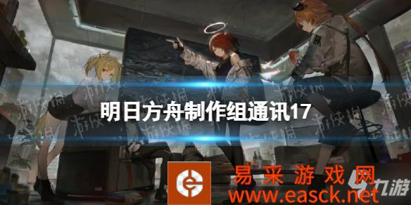 《明日方舟》拉特兰活动吾导先路3月中旬上线 制作组通讯17