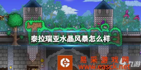 《泰拉瑞亚》水晶风暴武器介绍 水晶风暴怎么样