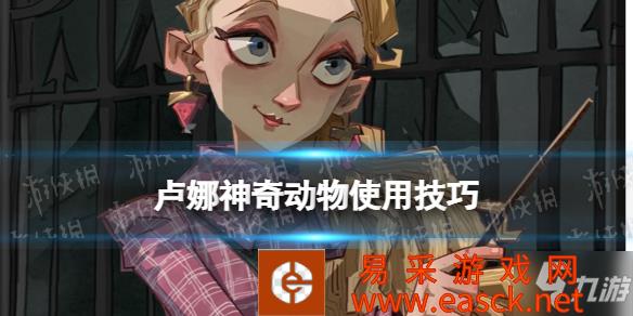 《哈利波特》卢娜神奇动物使用技巧推荐 卢娜神奇动物怎么用