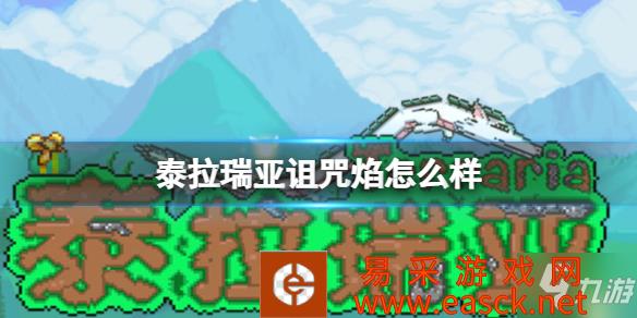《泰拉瑞亚》诅咒焰书武器介绍 诅咒焰怎么样