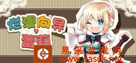 《烂漫向导蕾莉》最终BOSS打法攻略