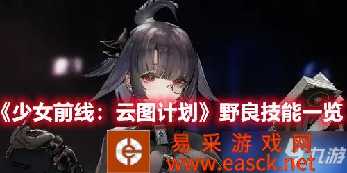 《少女前线：云图计划》野良技能一览