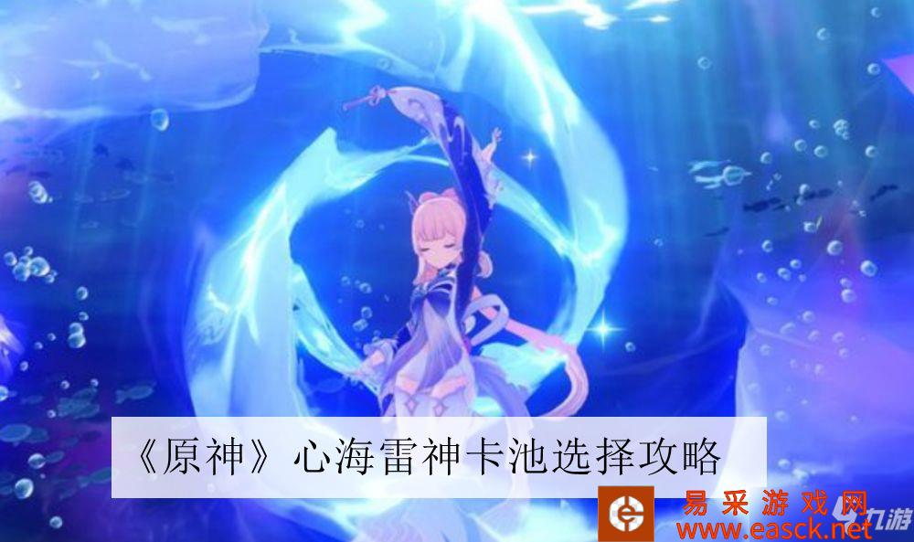 《原神》心海雷神卡池选择攻略
