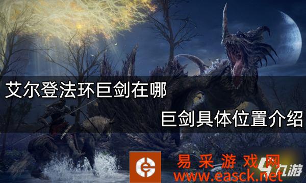 《艾尔登法环》巨剑具体位置介绍 巨剑在哪