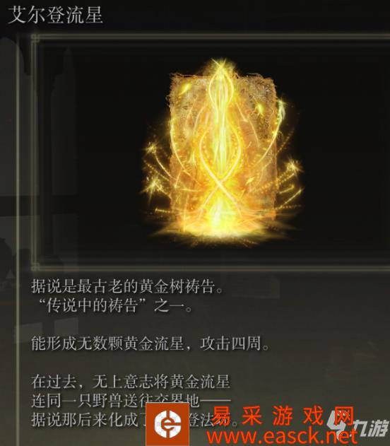 《艾尔登法环》老头环艾尔登流星获取方法 艾尔登流星怎么获得