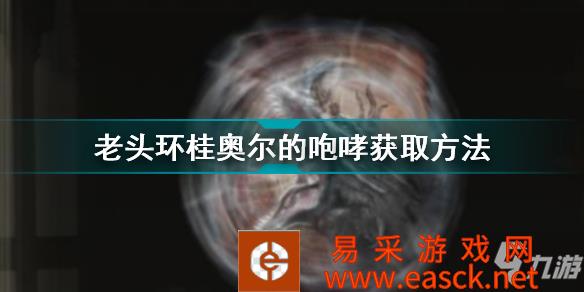 《艾尔登法环》老头环桂奥尔的咆哮获取方法 桂奥尔的咆哮怎么样