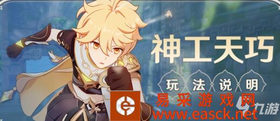 原神2.5神工天巧活动怎么玩