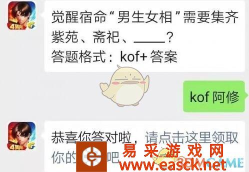 觉醒宿命“男生女相”需要集齐紫苑、斋祀、_____？