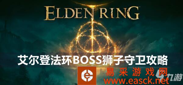 艾尔登法环狮子守卫boss怎么打