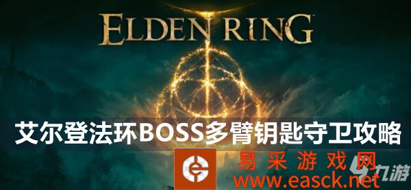 艾尔登法环多臂钥匙守卫boss怎么打