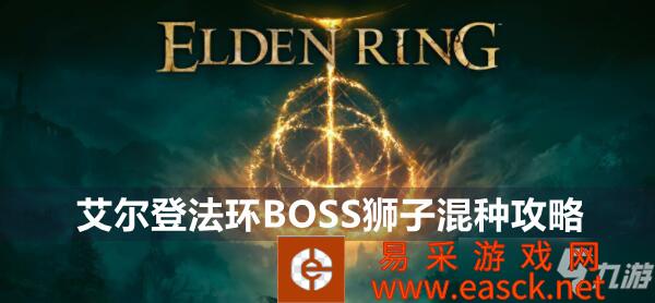 艾尔登法环狮子混种boss怎么打