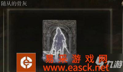《艾尔登法环》随从的骨灰获得方法 随从的骨灰怎么得