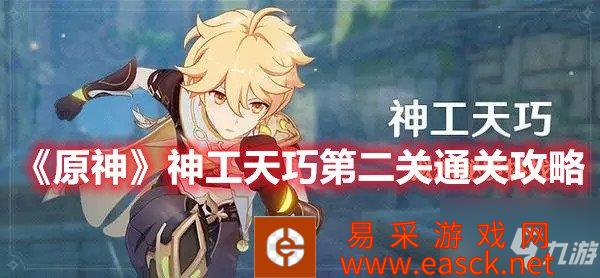 原神神工天巧第二关通关攻略：小心操作不要被沾到
