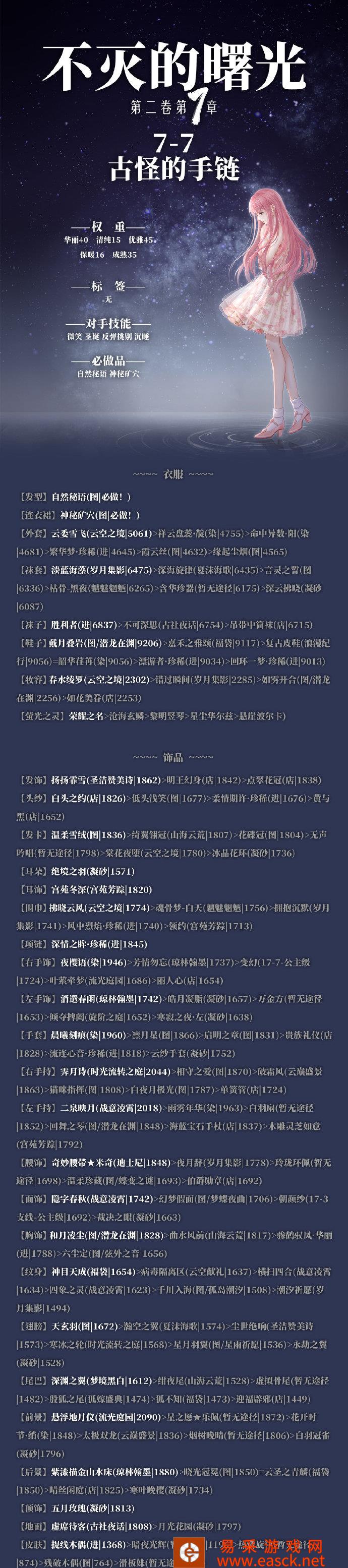 《奇迹暖暖》第二卷7-7古怪的手链关卡攻略