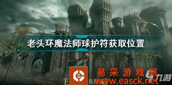 艾尔登法环魔法师球护符获取位置