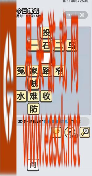 《成语小秀才》9月6日每日挑战答案