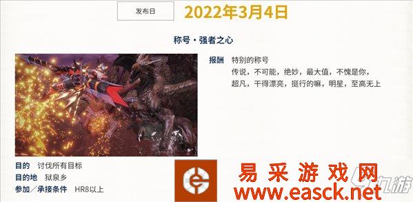 《怪物猎人：崛起》获取称号不愧是你 活动任务更新