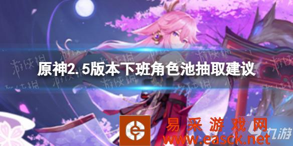 《原神》2.5版本抽什么角色 2.5版本下半角色池抽取建议