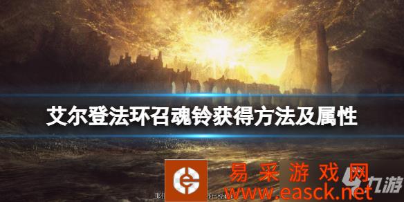 《艾尔登法环》召魂铃获得方法 召魂铃怎么获得