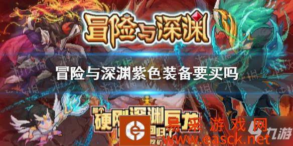 《冒险与深渊》紫色装备购买推荐 紫色装备要买吗