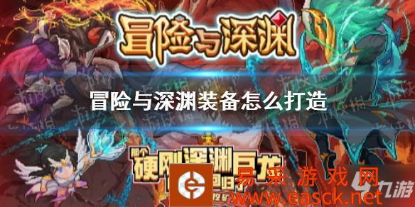 《冒险与深渊》装备打造攻略 装备怎么打造