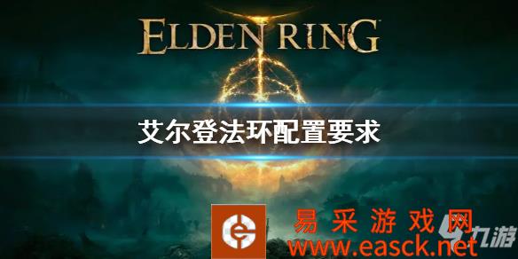 《艾尔登法环》配置测试分享 配置要求介绍
