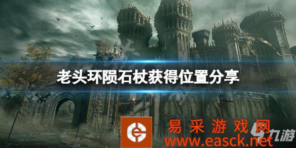 《艾尔登法环》陨石杖获得位置分享 陨石杖位置在哪