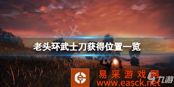 《艾尔登法环》武士刀获得位置一览 武士刀在哪