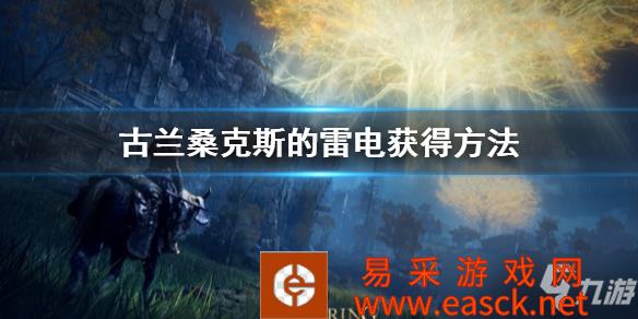 《艾尔登法环》古兰桑克斯的雷电获得方法 古兰桑克斯的雷电怎么获得