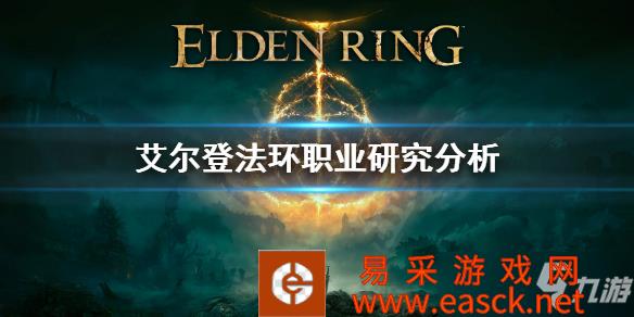 《艾尔登法环》职业研究分析 职业有哪些