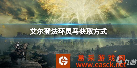 《艾尔登法环》灵马获取方式 灵马在哪儿
