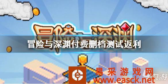 《冒险与深渊》充值返利介绍 付费删档测试返利