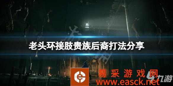 《艾尔登法环》接肢贵族后裔打法分享 开场boss怎么打