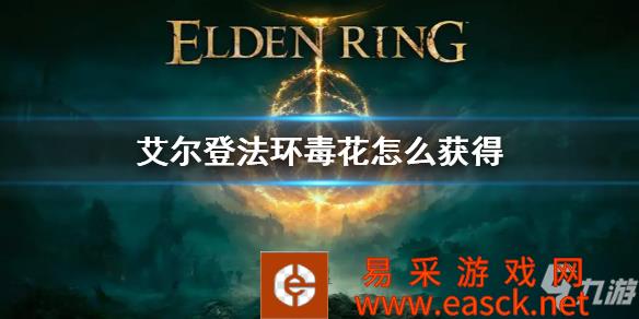 《艾尔登法环》毒花获得方法 毒花怎么获得