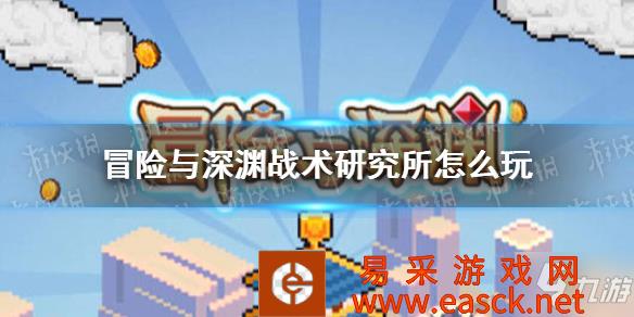 《冒险与深渊》战术研究所玩法攻略 战术研究所怎么玩