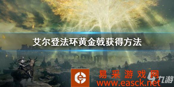 《艾尔登法环》黄金戟获得方法 黄金戟怎么获得的