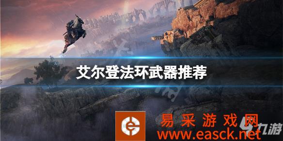 《艾尔登法环》开荒什么武器好用？ 武器推荐