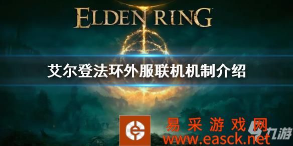《艾尔登法环》外服联机机制介绍 steam外区影响联机吗