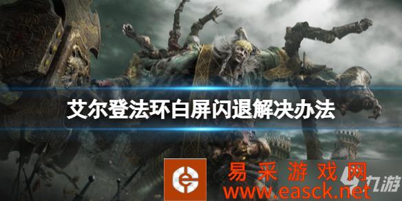 《艾尔登法环》白屏闪退解决办法 白屏闪退怎么办