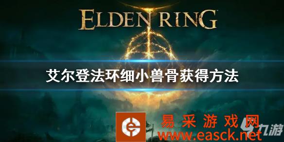 《艾尔登法环》细小兽骨在怎么获得 细小兽骨获得方法