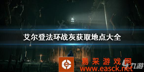 《艾尔登法环》战灰获取地点大全 战灰去哪里获取