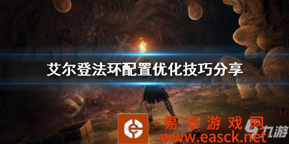 《艾尔登法环》配置优化技巧分享 配置不够怎么办